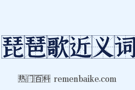 琵琶歌近义词是什么意思的图片